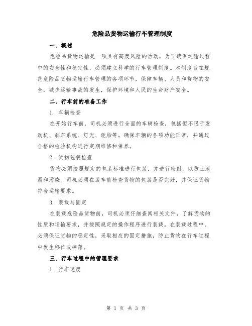 危险品货物运输行车管理制度