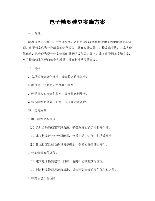 电子档案建立实施方案