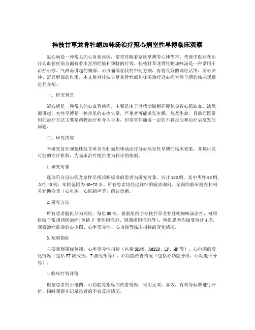 桂枝甘草龙骨牡蛎加味汤治疗冠心病室性早搏临床观察