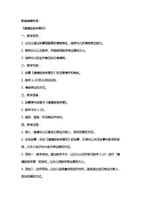 中班语言公开课教案及教学反思《猜猜我有多爱你》