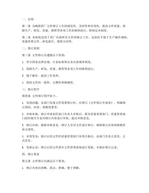 药厂文件修订管理制度范本