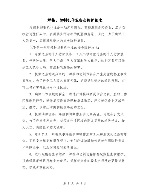 焊接、切割机作业安全防护技术（三篇）