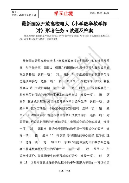 最新国家开放大学电大《小学数学教学研究》形考任务5试题及答案(Word最新版)