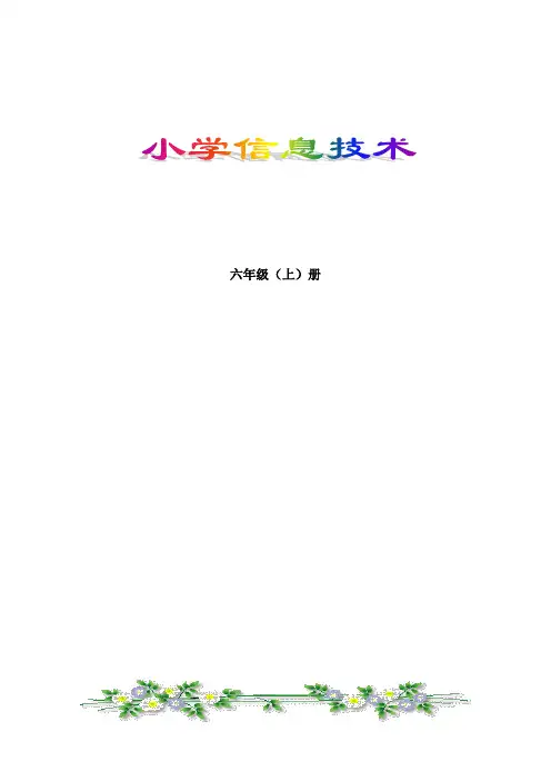 浙摄版小学信息技术六年级上册教案