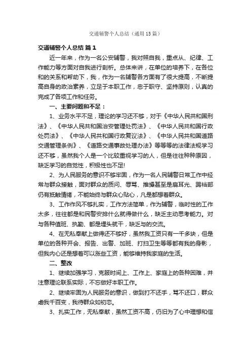 交通辅警个人总结（通用15篇）