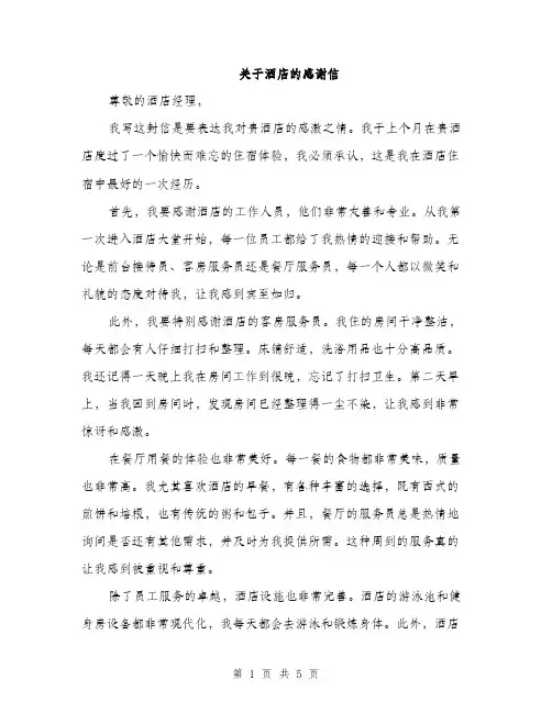 关于酒店的感谢信（3篇）