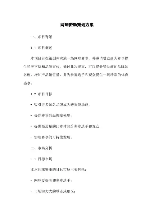 网球赞助策划方案