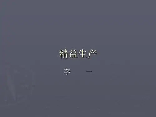 精益生产培训管理课程(PPT 92张)