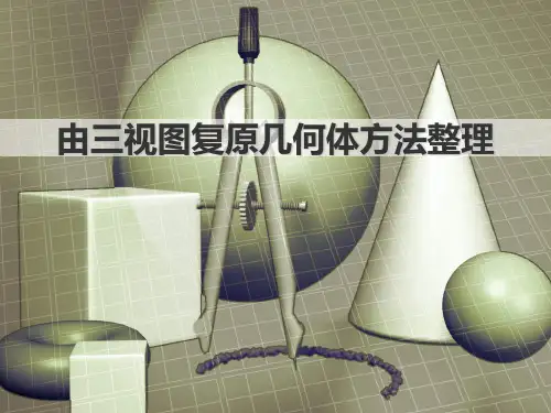 由三视图复原几何体方法整理 ppt课件