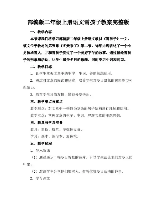 部编版二年级上册语文雪孩子教案完整版