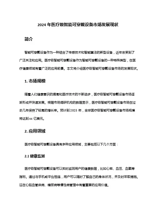 2024年医疗级智能可穿戴设备市场发展现状