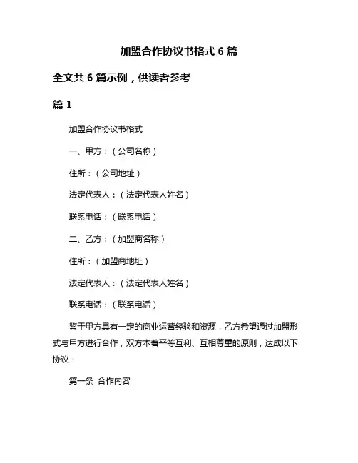 加盟合作协议书格式6篇