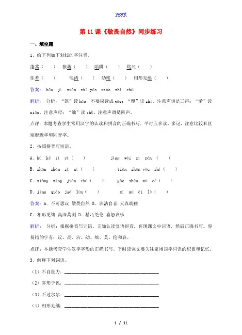 八年级语文下册 第三单元 第11课《敬畏自然》同步练习(含解析)(新版)新人教版-(新版)新人教版初