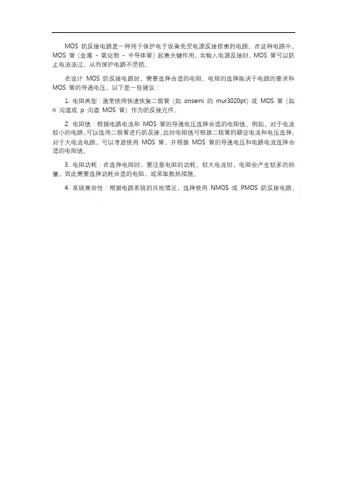 mos 防反接电路电阻
