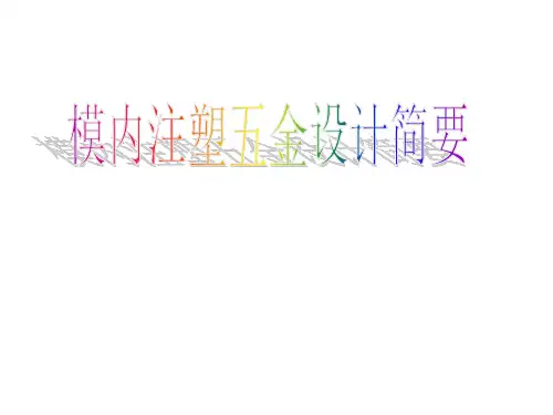 手机模内注塑五金设计要点