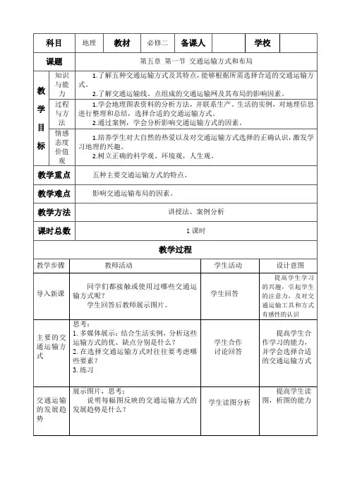 交通运输方式和布局 教案