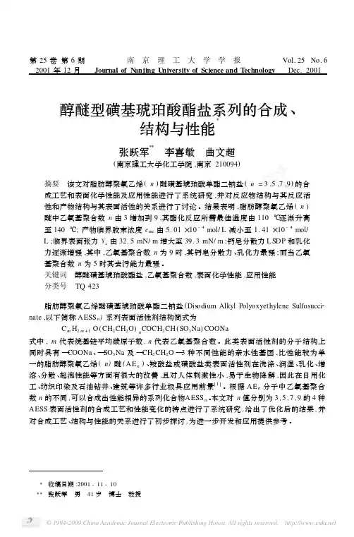 醇醚型磺基琥珀酸酯盐系列的合成_结构与性能