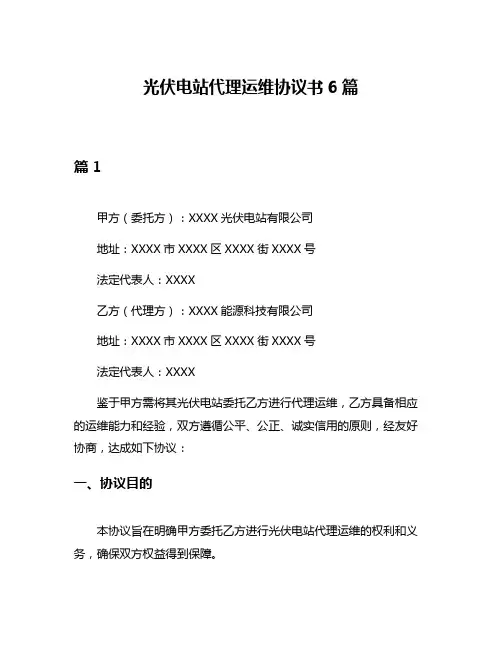 光伏电站代理运维协议书6篇