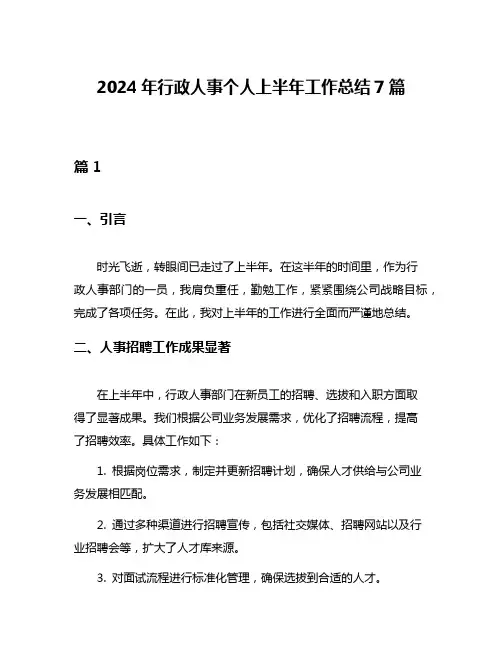 2024年行政人事个人上半年工作总结7篇