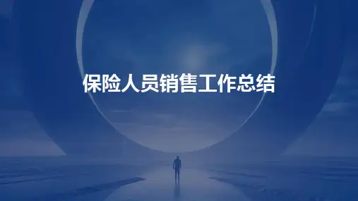 保险人员销售工作总结PPT