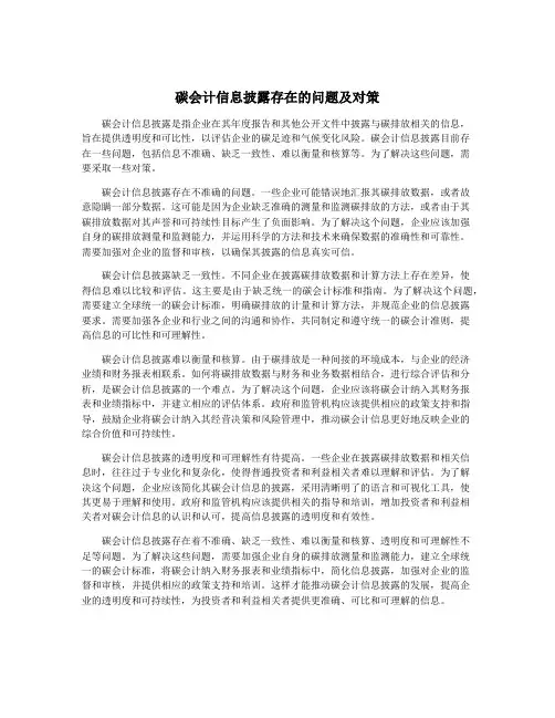 碳会计信息披露存在的问题及对策