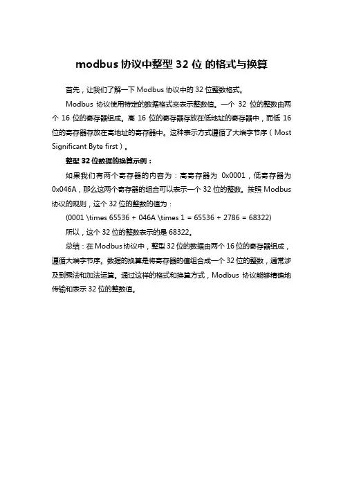 modbus协议中整型 32 位 的格式与换算