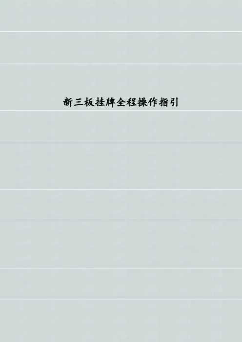 新三板挂牌全程操作指引 新三板挂牌全流程实务操作指引