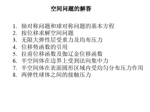 弹性力学：09 空间问题的解答