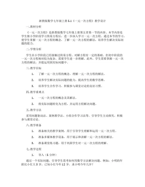浙教版数学七年级上册5.1《一元一次方程》教学设计