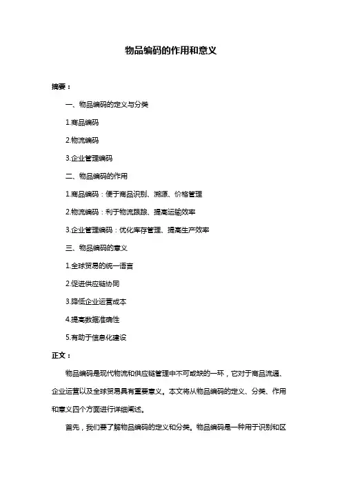物品编码的作用和意义