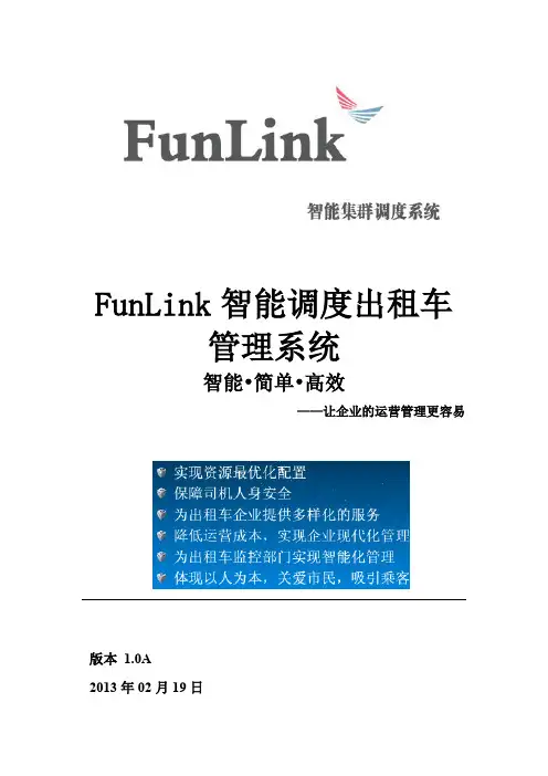 FunLink指挥调度系统(出租车电召方案)
