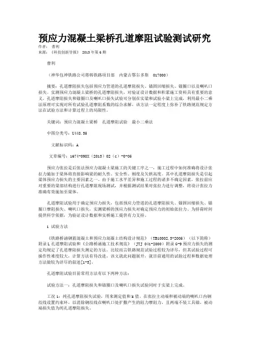 预应力混凝土梁桥孔道摩阻试验测试研究