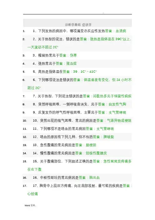 诊断学基础症状学题库