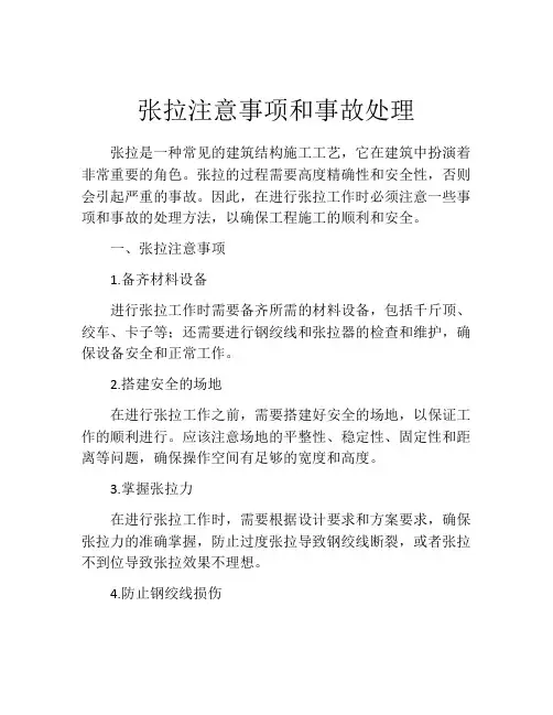 张拉注意事项和事故处理