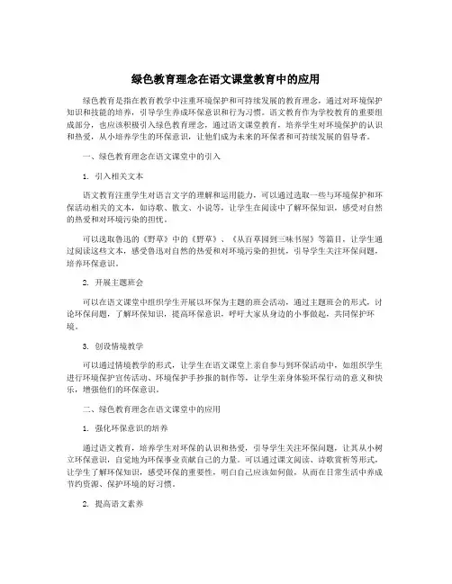 绿色教育理念在语文课堂教育中的应用