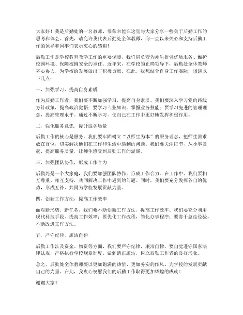 后勤处全体教师会议发言稿
