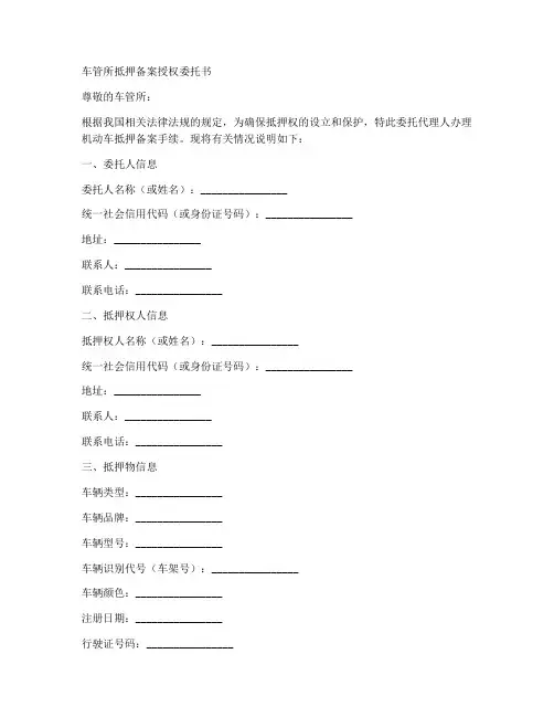 车管所抵押备案授权委托书