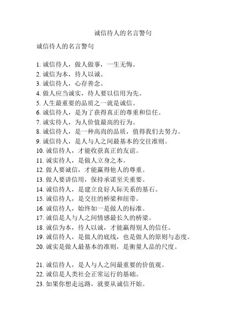诚信待人的名言警句