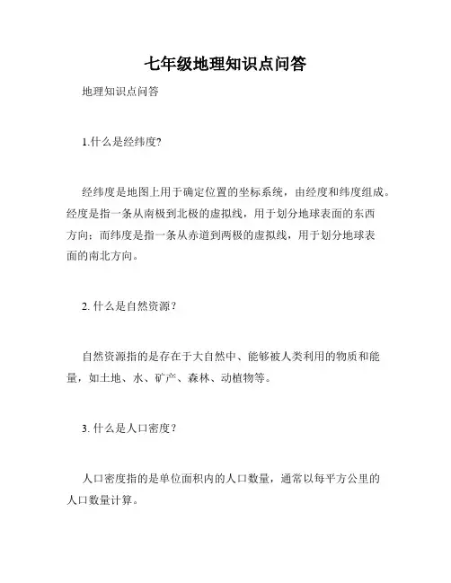 七年级地理知识点问答