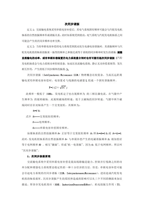次同步谐振