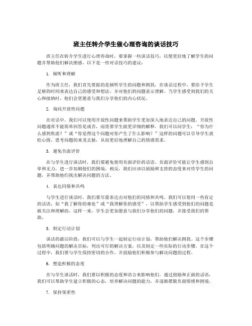 班主任转介学生做心理咨询的谈话技巧