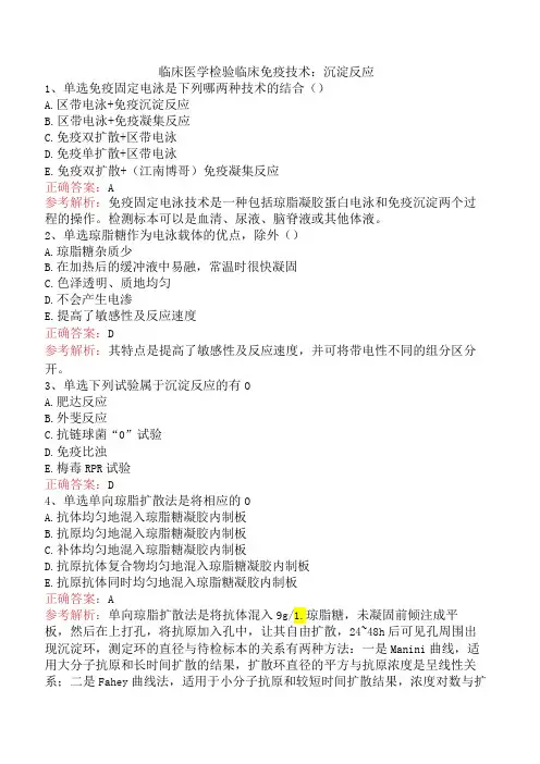 临床医学检验临床免疫技术：沉淀反应