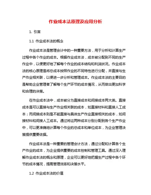 作业成本法原理及应用分析