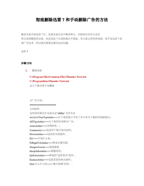 删除迅雷7和广告