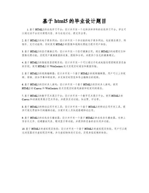 基于html5的毕业设计题目
