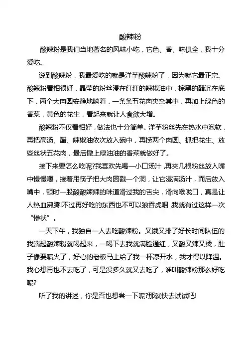 小学作文家乡特色小吃介绍《酸辣粉》