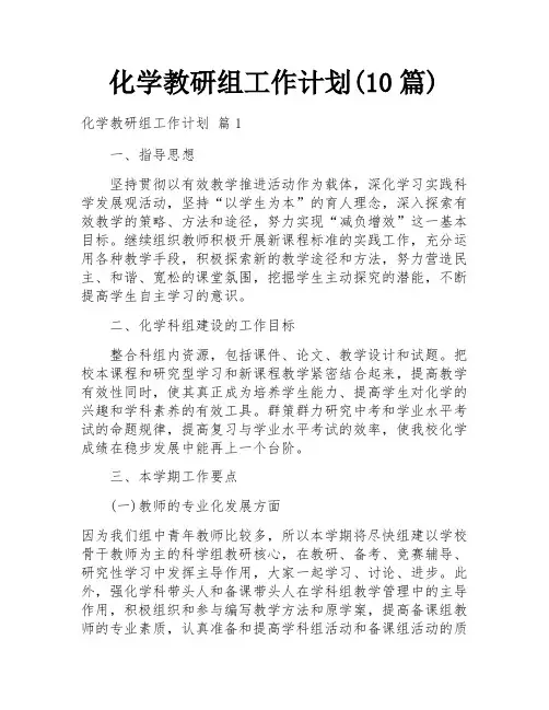 化学教研组工作计划(10篇)