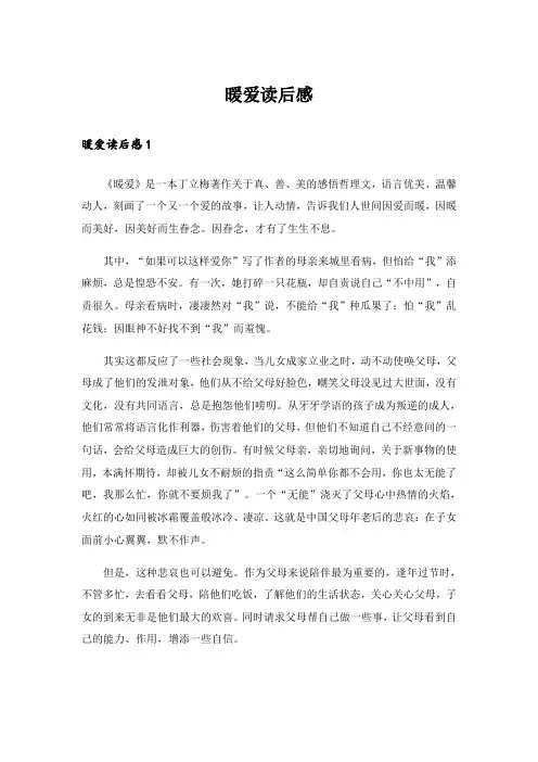 暖爱读后感_1