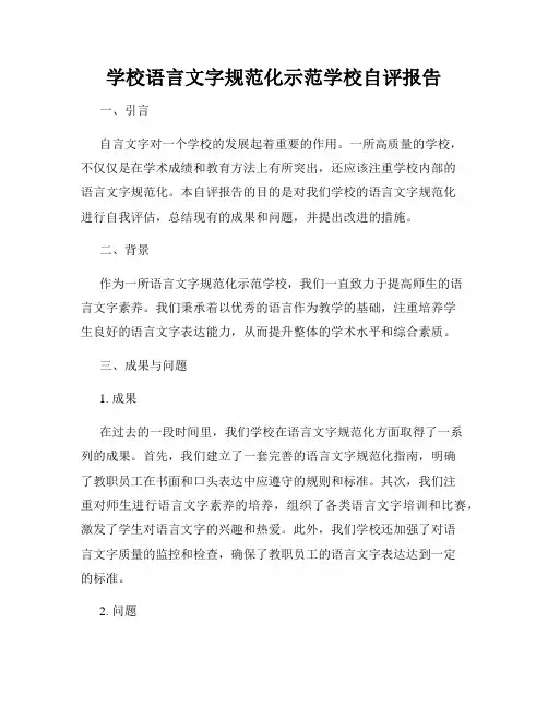 学校语言文字规范化示范学校自评报告