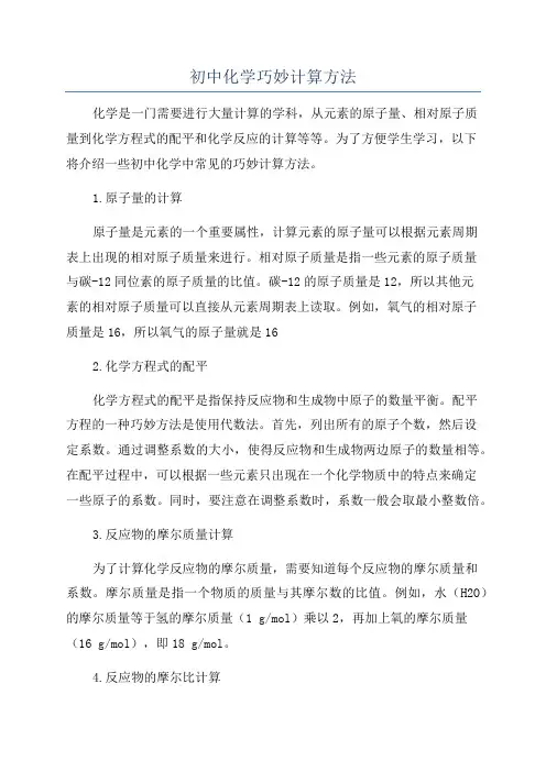 初中化学巧妙计算方法